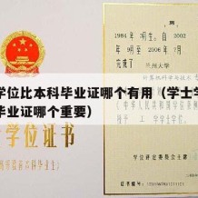 学士学位比本科毕业证哪个有用（学士学位与本科毕业证哪个重要）