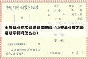 中专毕业证不能证明学籍吗（中专毕业证不能证明学籍吗怎么办）