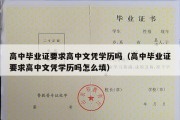 高中毕业证要求高中文凭学历吗（高中毕业证要求高中文凭学历吗怎么填）