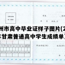 兰州市高中毕业证样子图片(2014年甘肃普通高中学生成绩单）