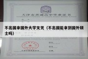 不出国拿国外大学文凭（不出国能拿到国外硕士吗）