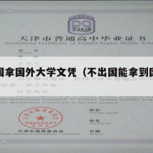 不出国拿国外大学文凭（不出国能拿到国外硕士吗）