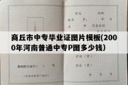 商丘市中专毕业证图片模板(2000年河南普通中专P图多少钱）