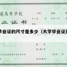 大学毕业证的尺寸是多少（大学毕业证是几寸的）