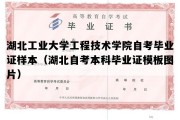 湖北工业大学工程技术学院自考毕业证样本（湖北自考本科毕业证模板图片）