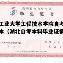 湖北工业大学工程技术学院自考毕业证样本（湖北自考本科毕业证模板图片）