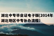 湖北中专毕业证电子版(2014年湖北地区中专补办流程）