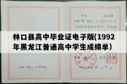 林口县高中毕业证电子版(1992年黑龙江普通高中学生成绩单）