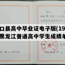 林口县高中毕业证电子版(1992年黑龙江普通高中学生成绩单）