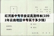 红河县中专毕业证高清样本(1992年云南地区中专买个多少钱）