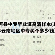 红河县中专毕业证高清样本(1992年云南地区中专买个多少钱）