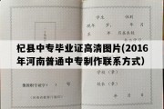 杞县中专毕业证高清图片(2016年河南普通中专制作联系方式）