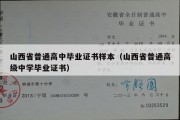 山西省普通高中毕业证书样本（山西省普通高级中学毕业证书）