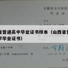 山西省普通高中毕业证书样本（山西省普通高级中学毕业证书）