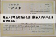 开放大学毕业证有什么用（开放大学的毕业证含金量高吗）