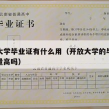 开放大学毕业证有什么用（开放大学的毕业证含金量高吗）