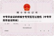 中专毕业证的样板中专学历可以用吗（中专学历毕业证样本）