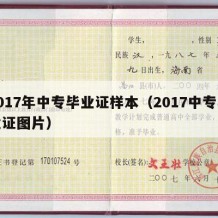 2017年中专毕业证样本（2017中专毕业证图片）