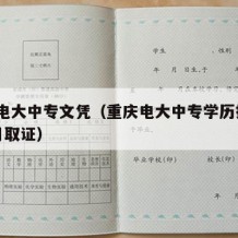 重庆电大中专文凭（重庆电大中专学历报考10个月取证）