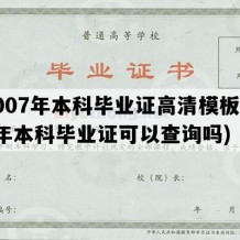 2007年本科毕业证高清模板(07年本科毕业证可以查询吗)