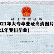 2021年大专毕业证高清图片(2021年专科毕业)