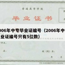 2006年中专毕业证编号（2006年中专毕业证编号只有5位数）