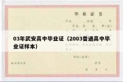 03年武安高中毕业证（2003普通高中毕业证样本）