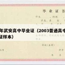 03年武安高中毕业证（2003普通高中毕业证样本）