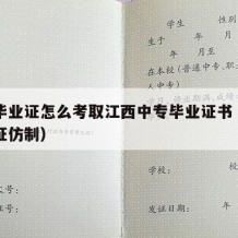 中专毕业证怎么考取江西中专毕业证书（中专毕业证仿制）