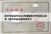 高中毕业证书2022年模板高中学历怎么填写（高中毕业证如何填写?）