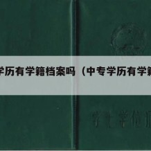 中专学历有学籍档案吗（中专学历有学籍档案吗）