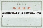 学信网可查高中文凭（学信网可查高中文凭嘛）