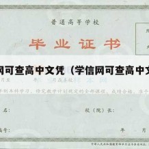 学信网可查高中文凭（学信网可查高中文凭嘛）