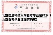 北京信息科技大学自考毕业证样本（北京自考毕业证如何购买）