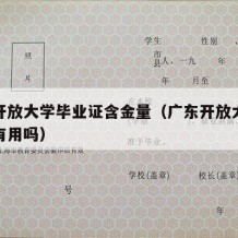 广东开放大学毕业证含金量（广东开放大学毕业证有用吗）