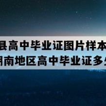 安化县高中毕业证图片样本(2009年湖南地区高中毕业证多少钱）