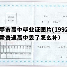 华亭市高中毕业证图片(1992年甘肃普通高中丢了怎么补）