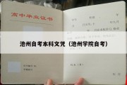 池州自考本科文凭（池州学院自考）