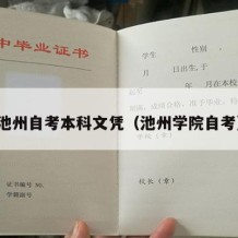 池州自考本科文凭（池州学院自考）