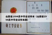 山西省1994高中毕业证样本（山西省1994高中毕业证样本图）