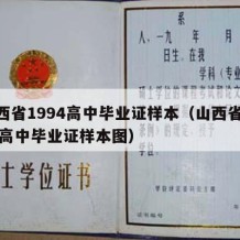 山西省1994高中毕业证样本（山西省1994高中毕业证样本图）