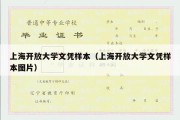 上海开放大学文凭样本（上海开放大学文凭样本图片）