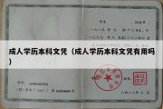 成人学历本科文凭（成人学历本科文凭有用吗）