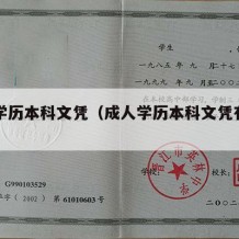 成人学历本科文凭（成人学历本科文凭有用吗）