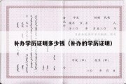 补办学历证明多少钱（补办的学历证明）