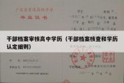 干部档案审核高中学历（干部档案核查和学历认定细则）