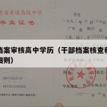 干部档案审核高中学历（干部档案核查和学历认定细则）