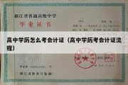 高中学历怎么考会计证（高中学历考会计证流程）