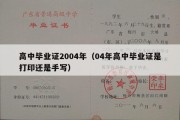 高中毕业证2004年（04年高中毕业证是打印还是手写）