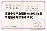 漳县中专毕业证样本(2021年甘肃普通中专学生成绩单）